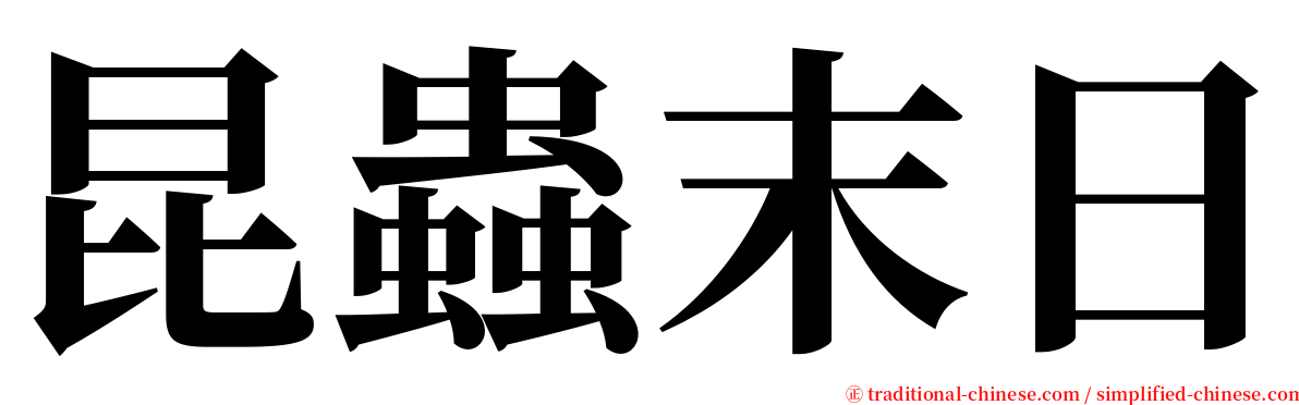昆蟲末日 serif font