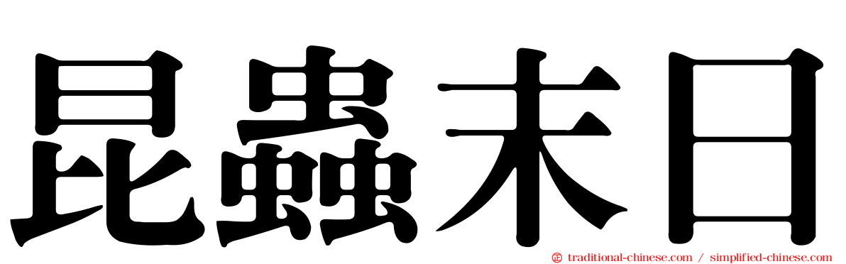 昆蟲末日