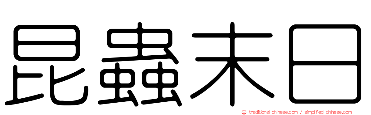 昆蟲末日