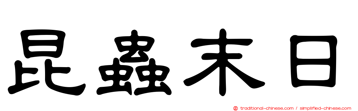 昆蟲末日