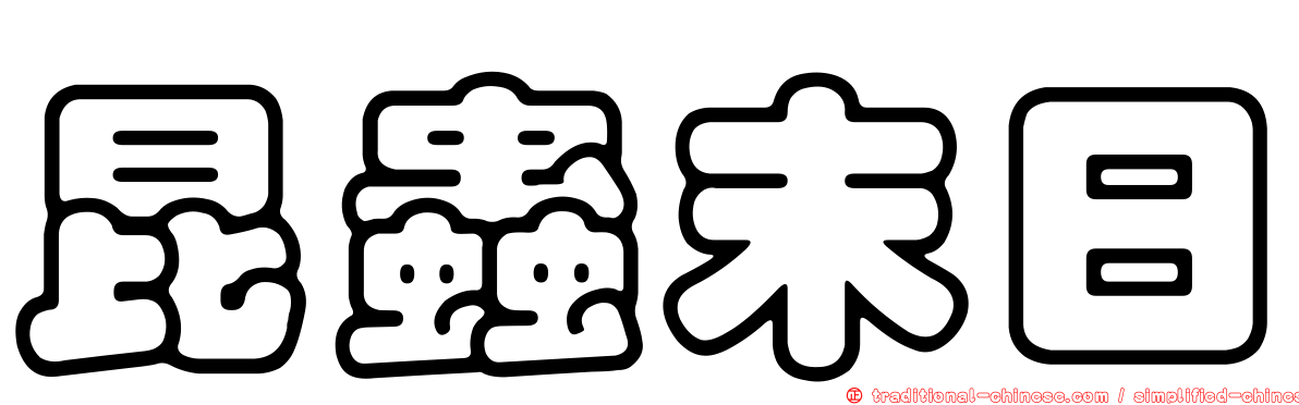 昆蟲末日