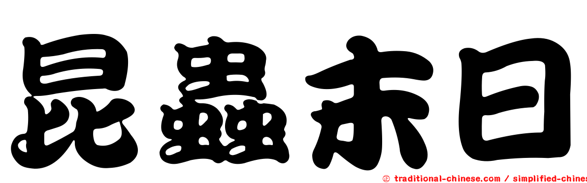 昆蟲末日