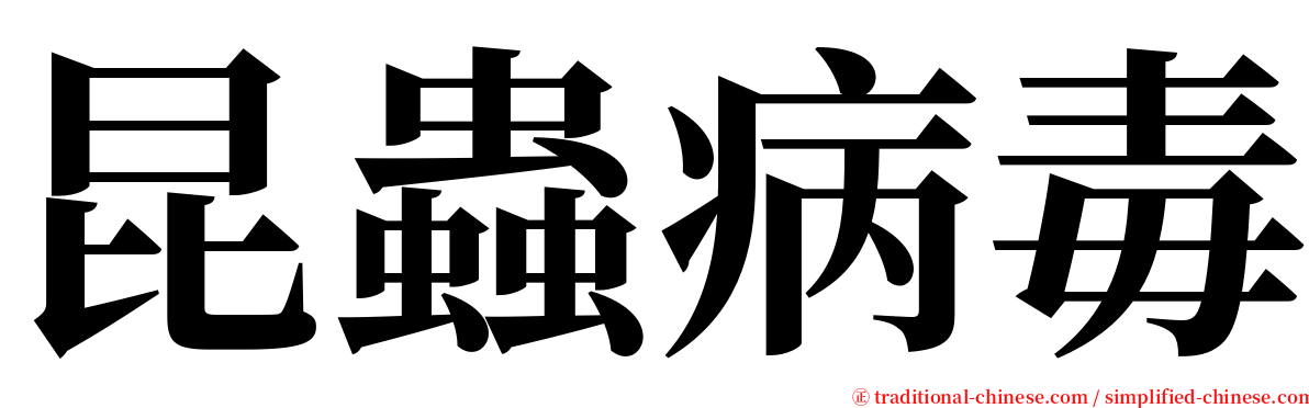 昆蟲病毒 serif font