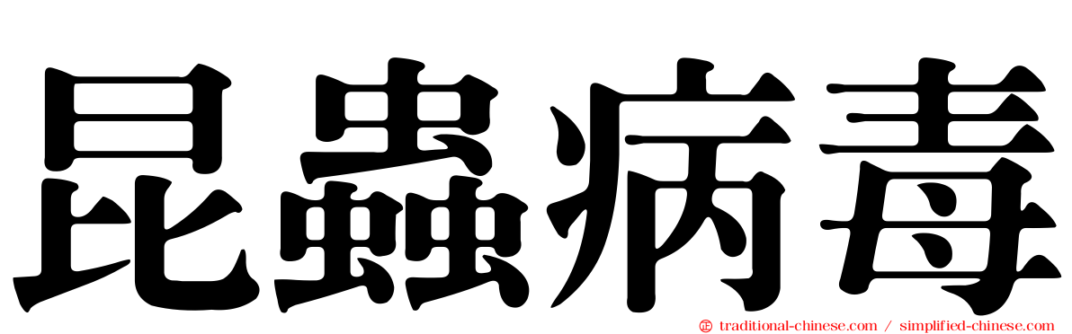 昆蟲病毒