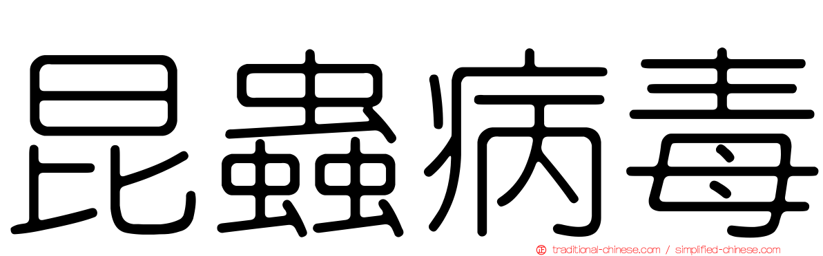 昆蟲病毒