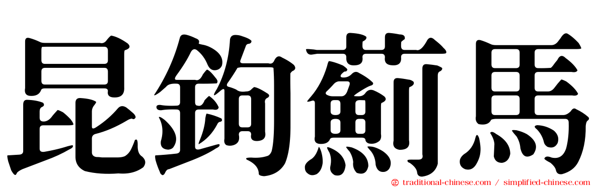 昆鉤薊馬
