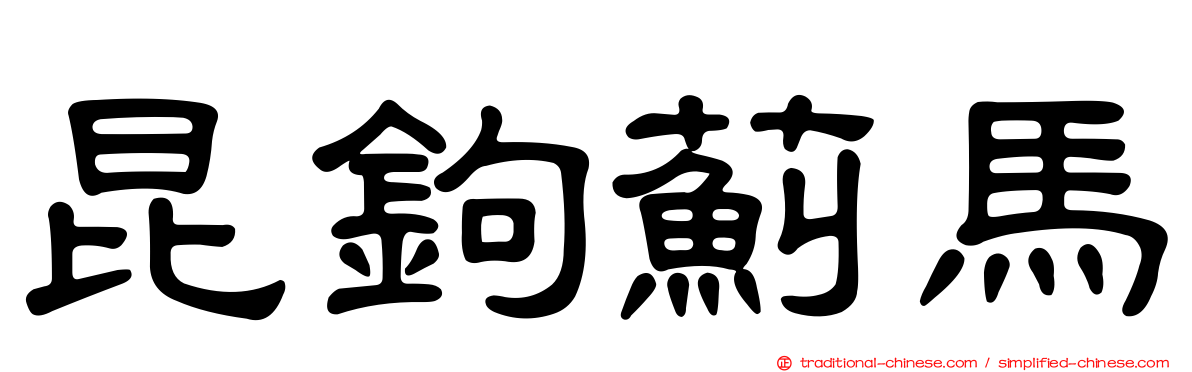 昆鉤薊馬