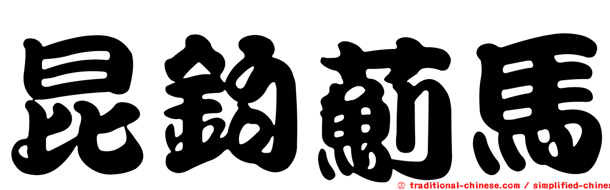昆鉤薊馬