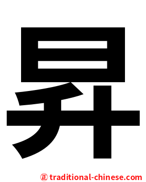 昇