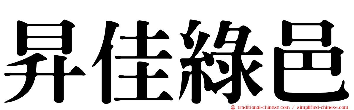 昇佳綠邑