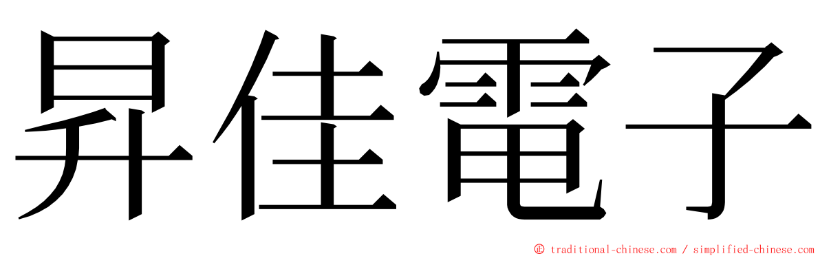 昇佳電子 ming font
