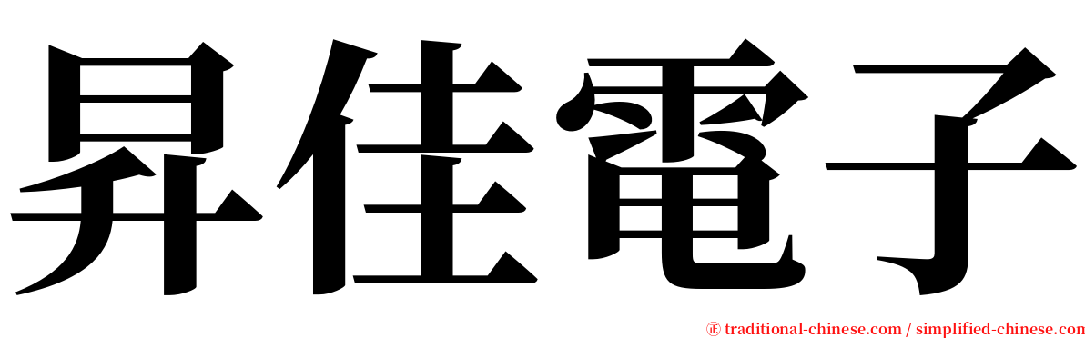 昇佳電子 serif font