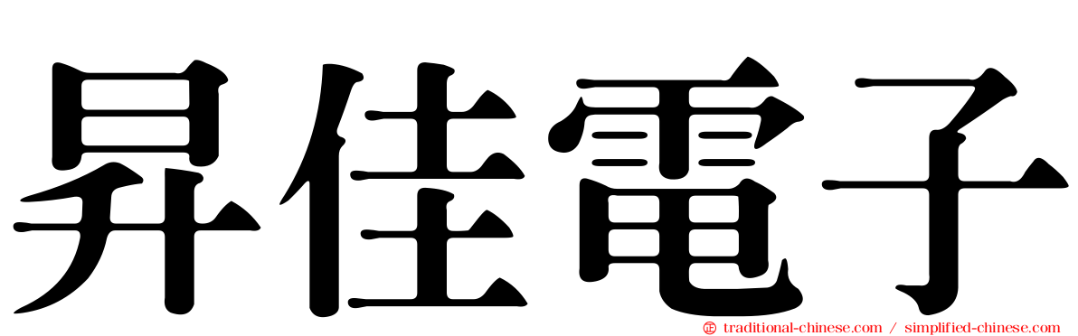 昇佳電子