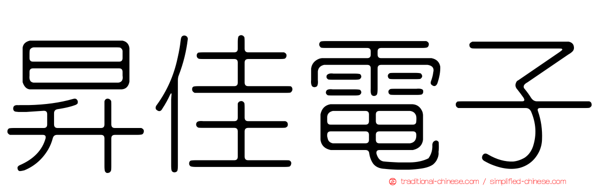 昇佳電子