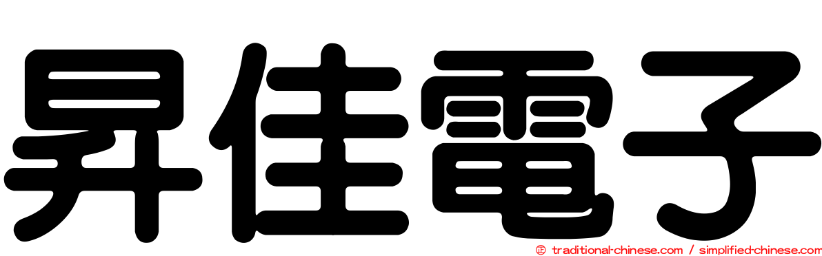 昇佳電子