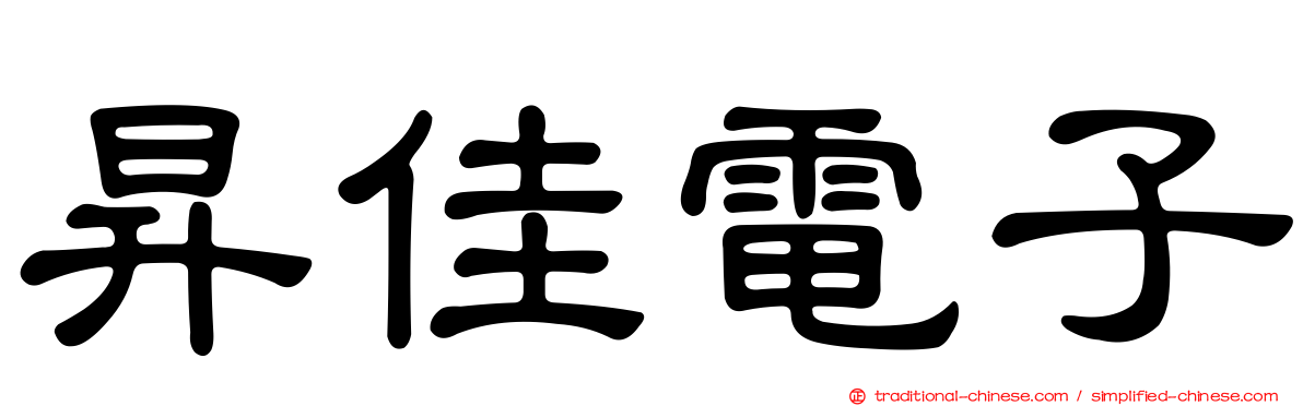 昇佳電子