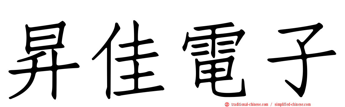 昇佳電子