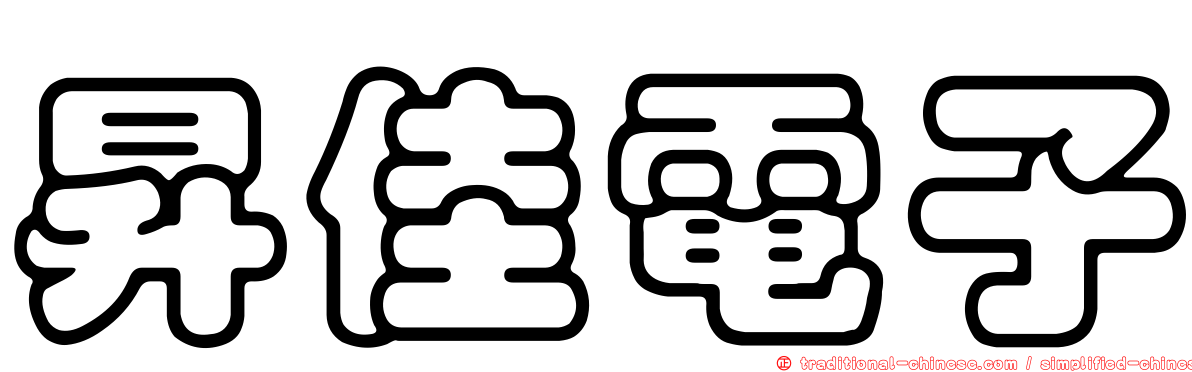 昇佳電子