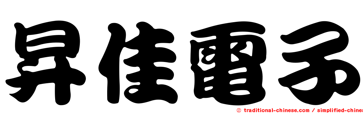 昇佳電子