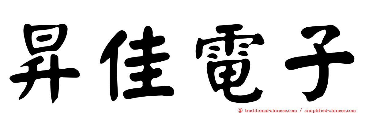 昇佳電子