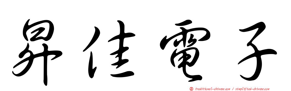 昇佳電子
