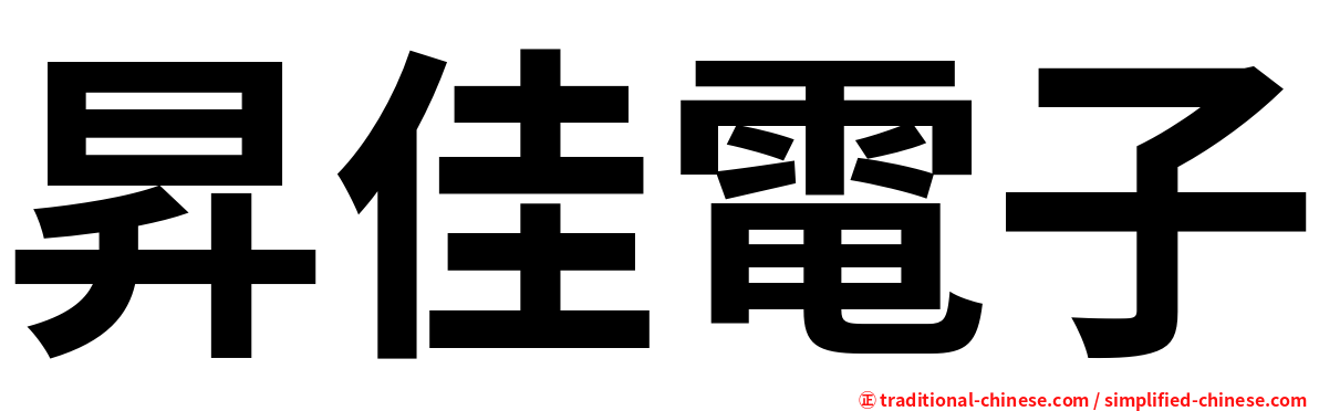 昇佳電子