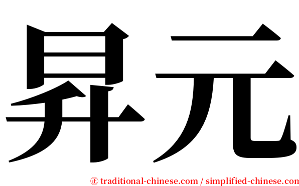 昇元 serif font