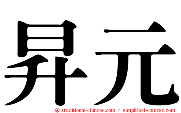 昇元