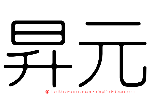 昇元