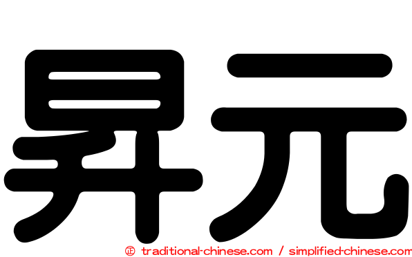 昇元