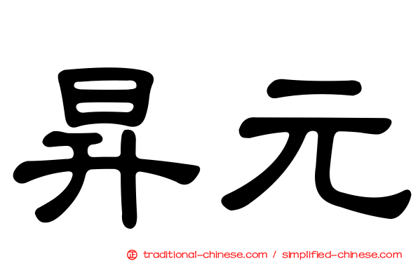 昇元