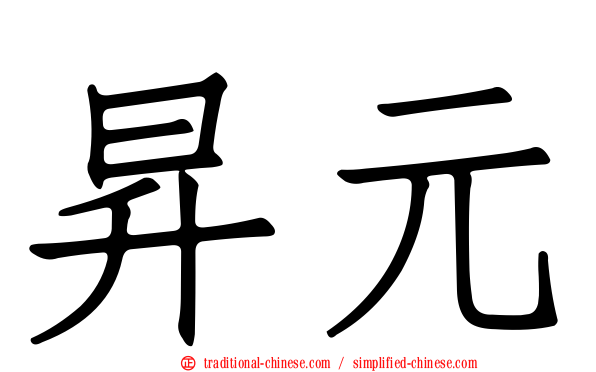 昇元