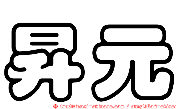昇元