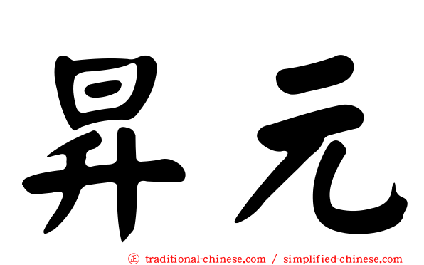 昇元