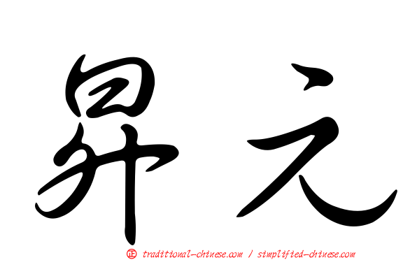 昇元
