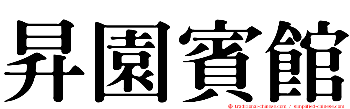 昇園賓館