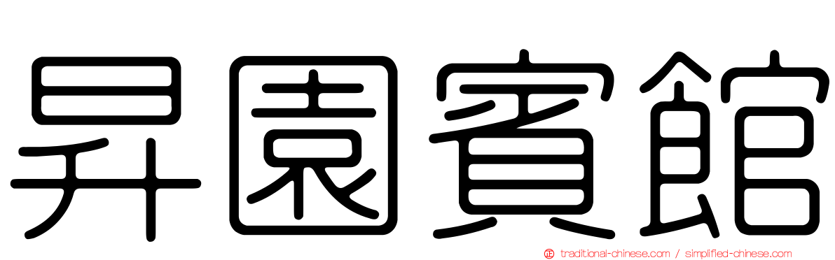 昇園賓館