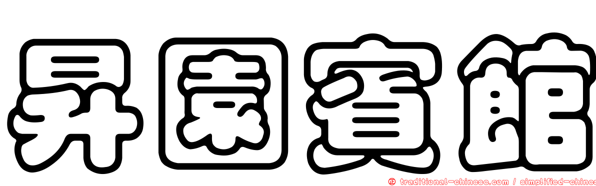 昇園賓館