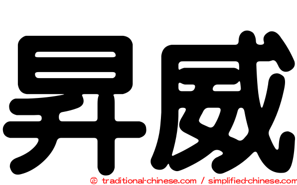 昇威