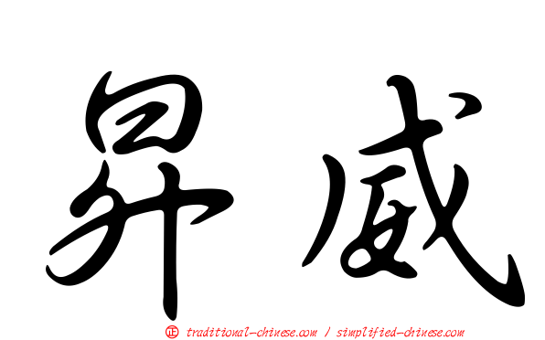 昇威