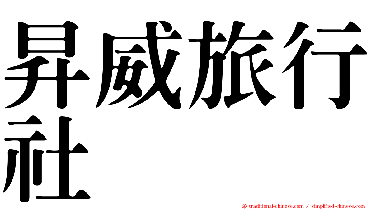 昇威旅行社