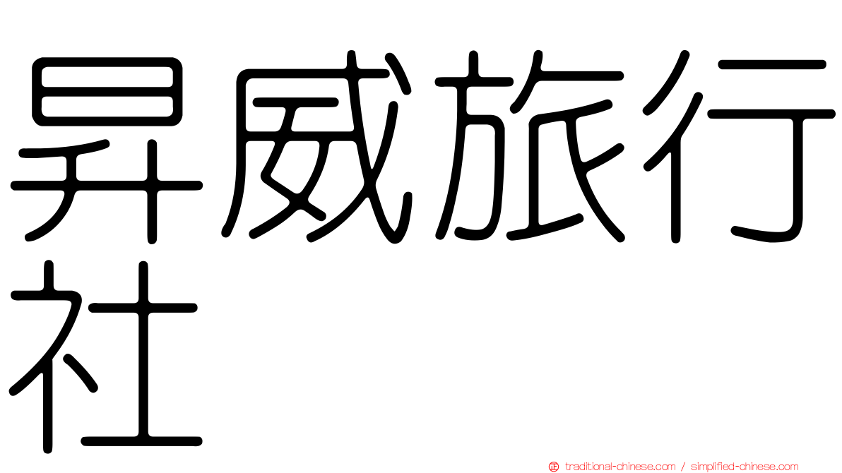 昇威旅行社