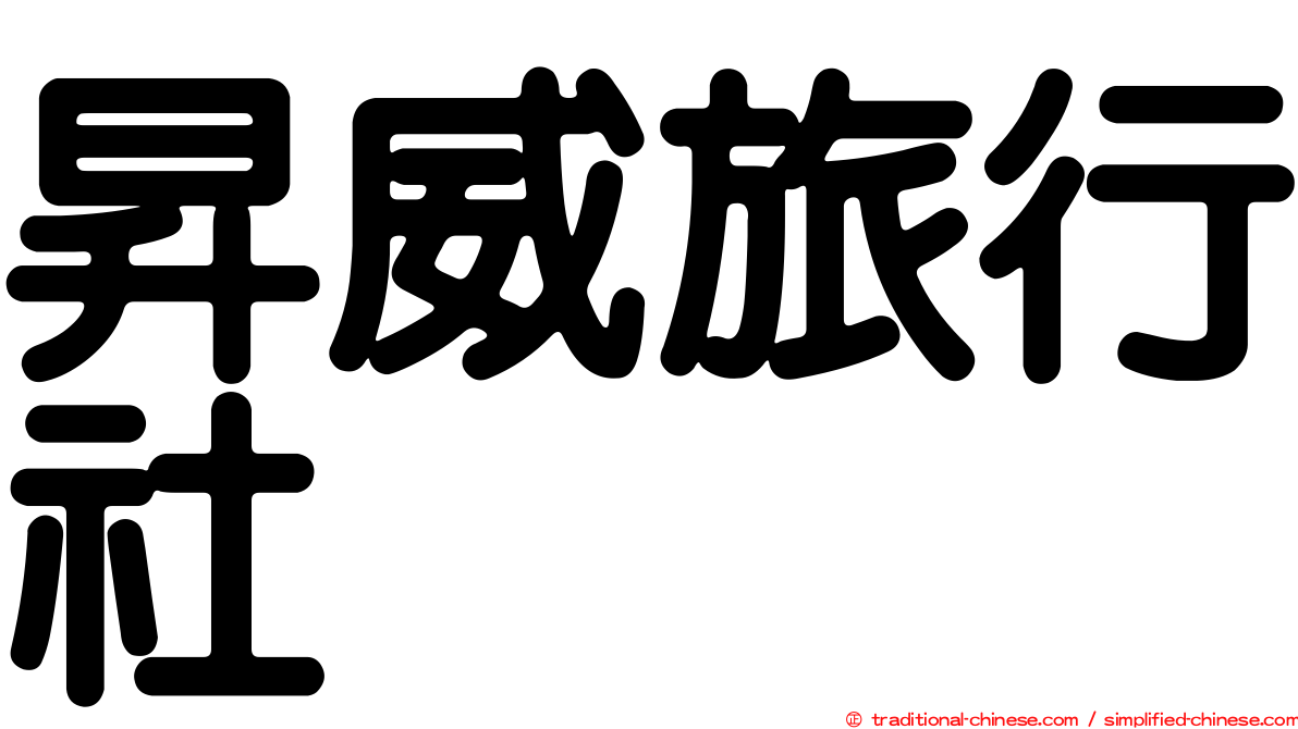 昇威旅行社
