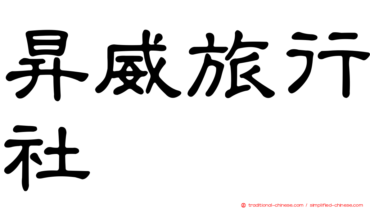 昇威旅行社
