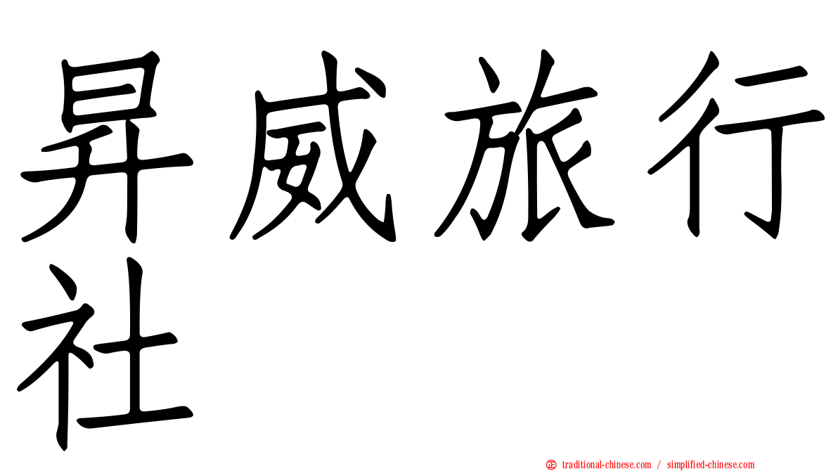 昇威旅行社