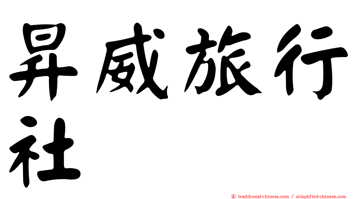 昇威旅行社