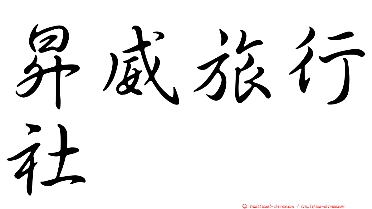 昇威旅行社