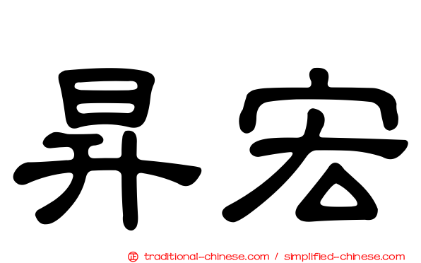 昇宏