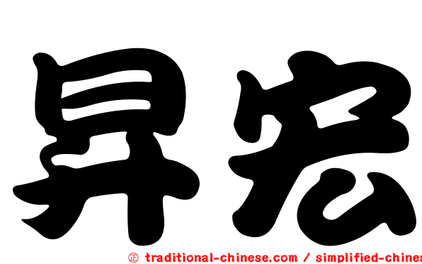 昇宏