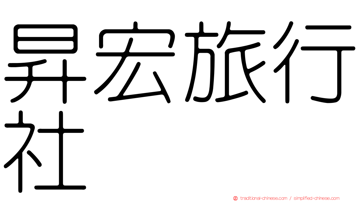 昇宏旅行社